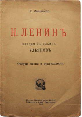 Зиновьев Г.Е. Н. Ленин. Владимир Ильич Ульянов. Очерк жизни и деятельности. [Пг.], 1918.